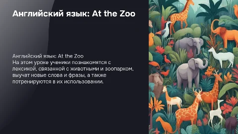 Презентация к уроку английского языка 5 класс: At the Zoo