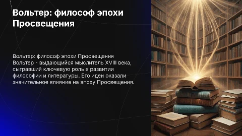Сообщение-доклад о выдающихся личностях XVIII века