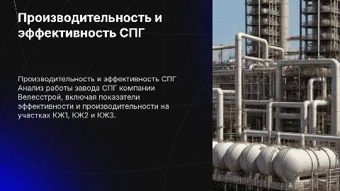 Производительность и эффективность завода СПГ компании Велесстрой