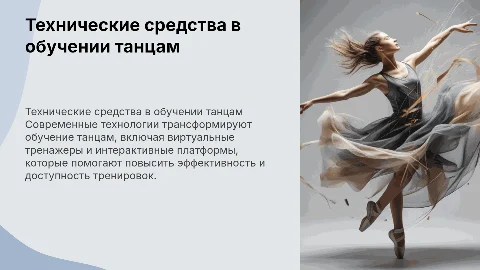 Технические средства обучения в танцах