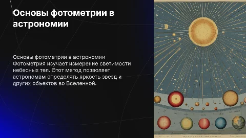 Фотометрии по астрономии