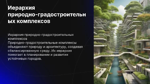 Иерархия природно-градостроительных комплексов