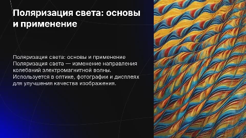 поляризация света
