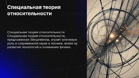 Специальная теория относительности: Применение в науке и технике