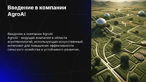 компании AgroAI