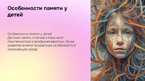 Особенности памяти у детей