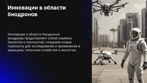 Биодрон