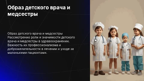 Образ детского врача и медсестры