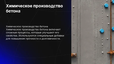 химическое производство бетона
