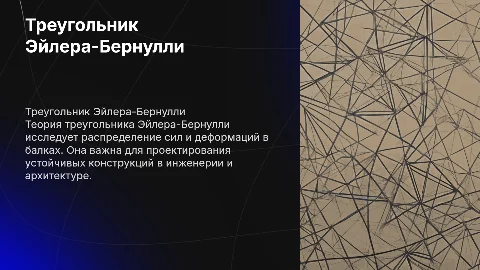 Треугольник Эйлера-Бернулли