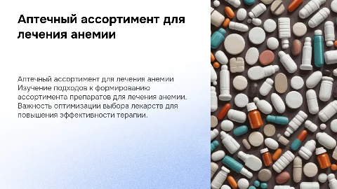 Формирование аптечного ассортимента для лечения анемии
