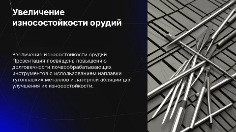 Повышение износостойкости почвообрабатывающих орудий