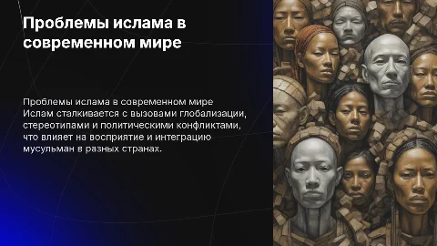 проблемы ислама в современном мире презентация