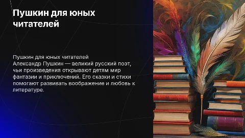 Пушкин для детей