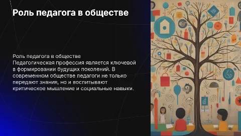 Роль педагогической профессии в современном обществе