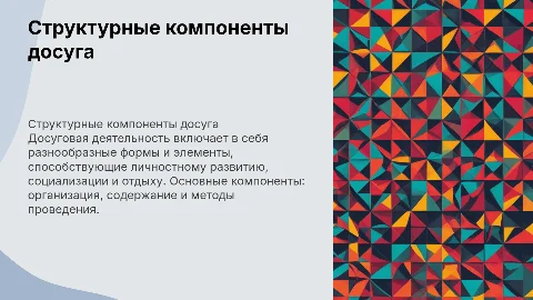 Структурные компоненты досуговой деятельности