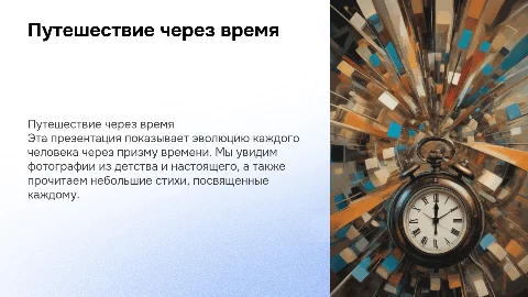 мне нужна презентация, на каждом слайде должны быть две вертикальные фотки человека (маленький возраст и нынешний), также фио и небольшой стих