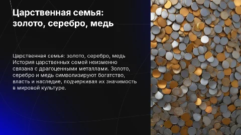 Царственная семья. Золото, серебро, медь
