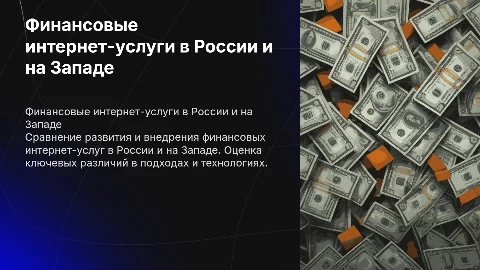 Финансовые интернет-услуги: Сравнительный анализ России и Запада