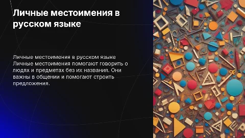 Презентация о личных местоимениях для детей с умственной отсталостью