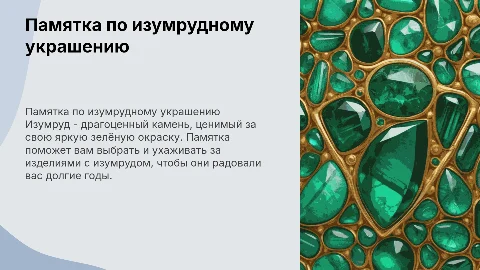 памятка по ювелирному изделию изумруд