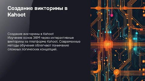 Создание викторины «логические основы ЭВМ» в kahoot
