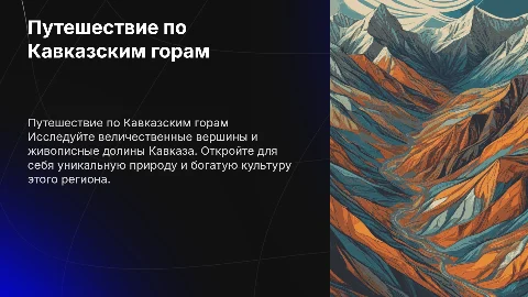 Путешествие по Кавказским горам: от вершин до долин