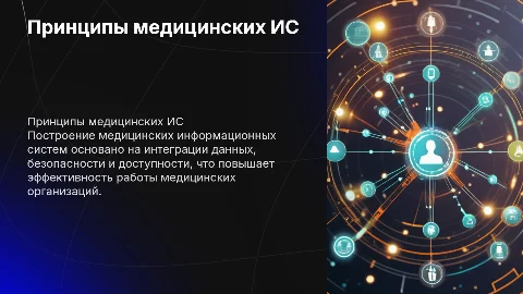 Общие принципы построения медицинских информационных систем