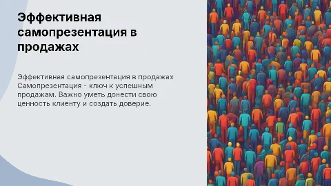 Самопрезентация в продажах