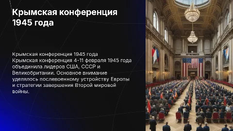 Крымско ялтийская конференция 4-11 февраля 1945 года
