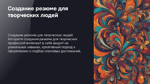 опиши алгоритм создания резюме для творческих профессий