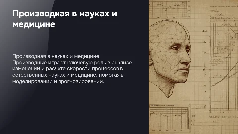 Производная в естественных науках и медицине