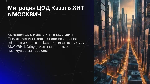 Миграция ЦОД Казань ХИТ в Инфраструктуру МОСКВИЧ
