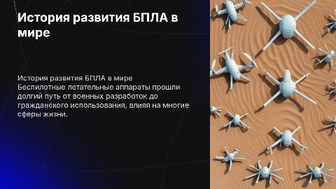 История развития БПЛА в мире
