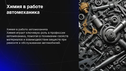 Химия в профессии автомеханик