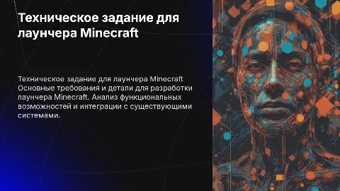 ТЗ для создания(для разработки) лаунчера для minecraft