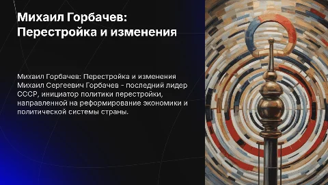Михаил Сергеевич Горбачев