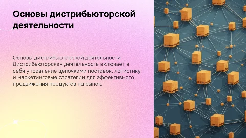 дистрибьюторская деятельность