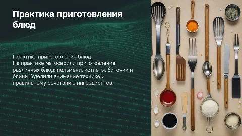 Практика приготовления пельменей, котлет и блинов