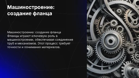 машиностроение создания фланца