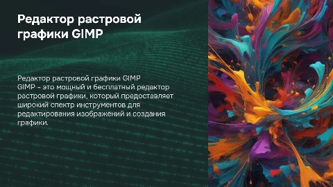 Редактор растровой графики GIMP
