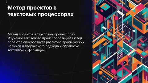 Метод проектов при изучении текстового процессора