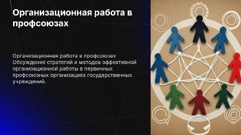 Презентация для председателей профсоюзов по организационной работе