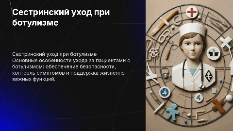 Особенности сестринского ухода за пациентами с ботулизмом