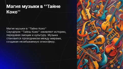 любимый саундтрек тайна коко