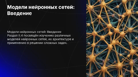 Создание презентации о моделях нейронных сетей