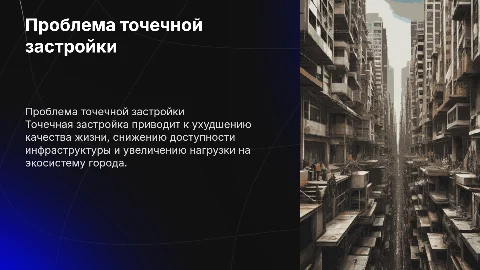 Проблема точечной застройки территории
