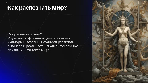 Как распознать миф?