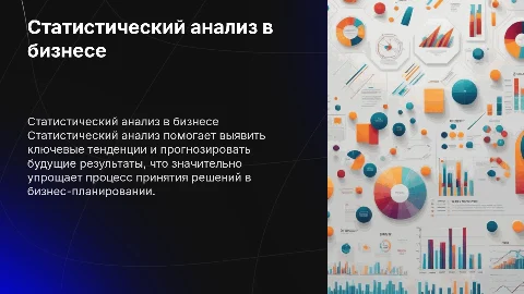 Статистический анализ в бизнес-планировании