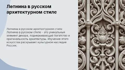 лепнина в русском стиле